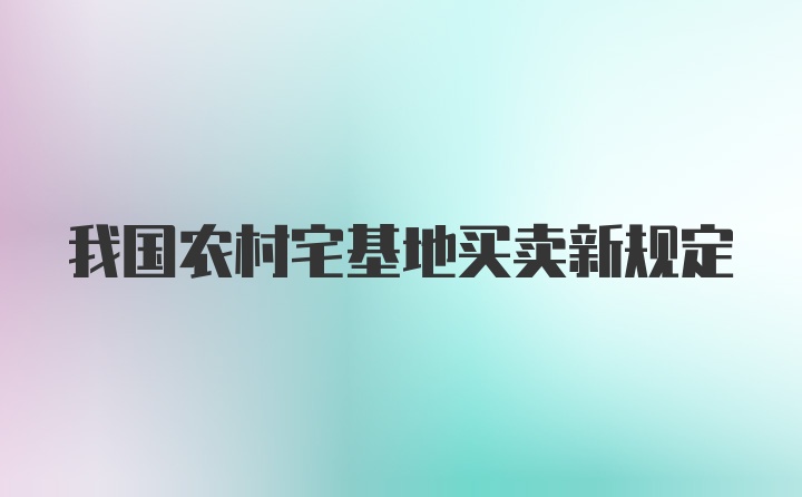 我国农村宅基地买卖新规定