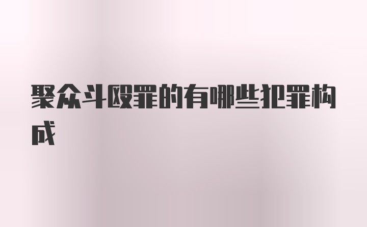 聚众斗殴罪的有哪些犯罪构成