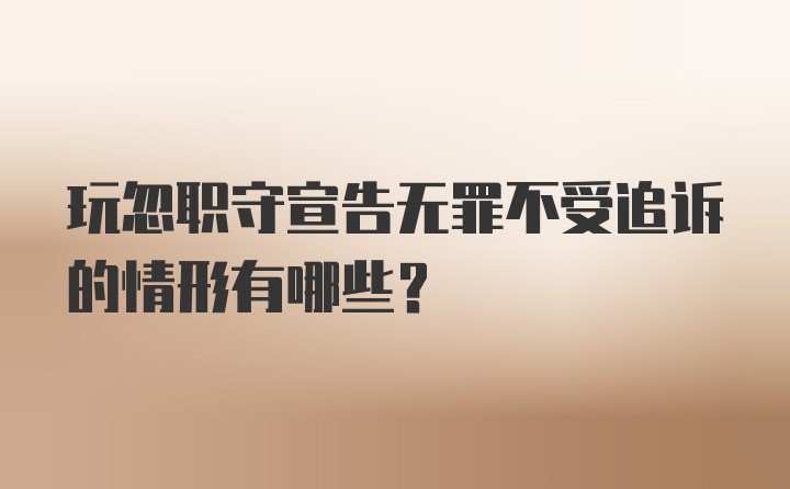 玩忽职守宣告无罪不受追诉的情形有哪些？