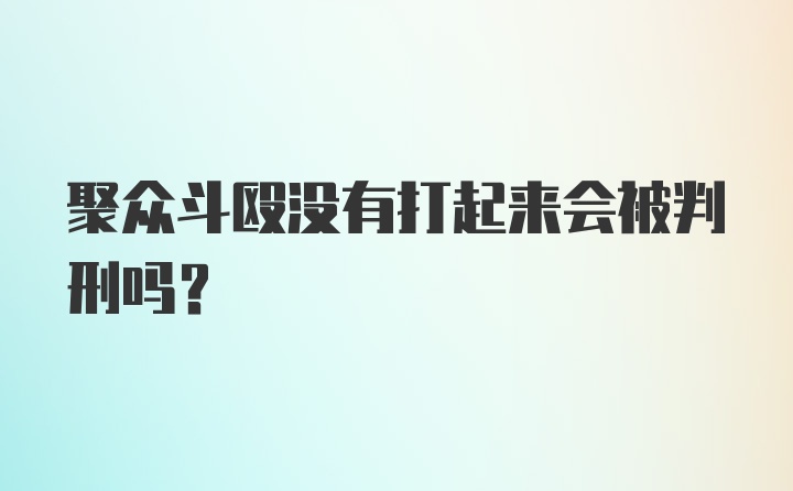 聚众斗殴没有打起来会被判刑吗?