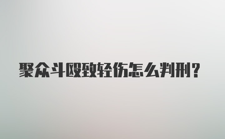 聚众斗殴致轻伤怎么判刑？