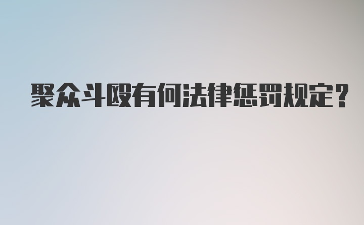 聚众斗殴有何法律惩罚规定？