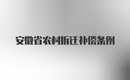 安徽省农村拆迁补偿条例