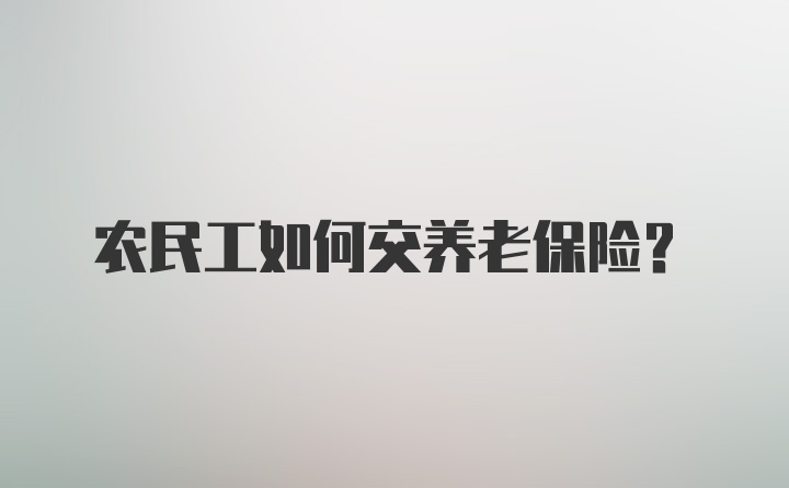 农民工如何交养老保险？