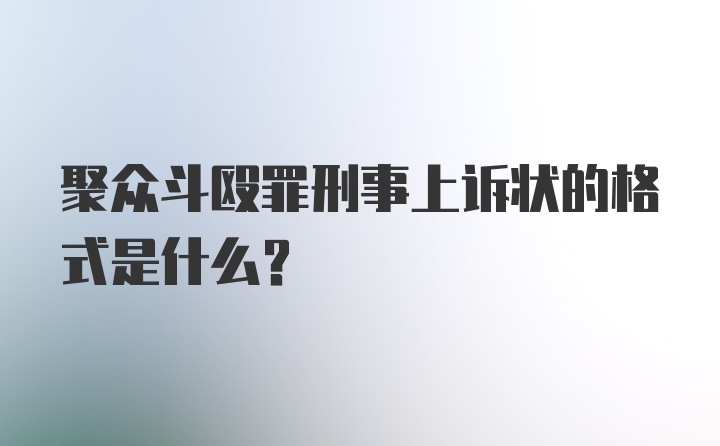 聚众斗殴罪刑事上诉状的格式是什么？