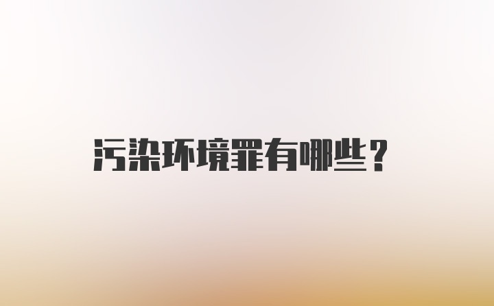 污染环境罪有哪些？