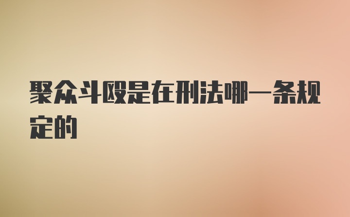 聚众斗殴是在刑法哪一条规定的