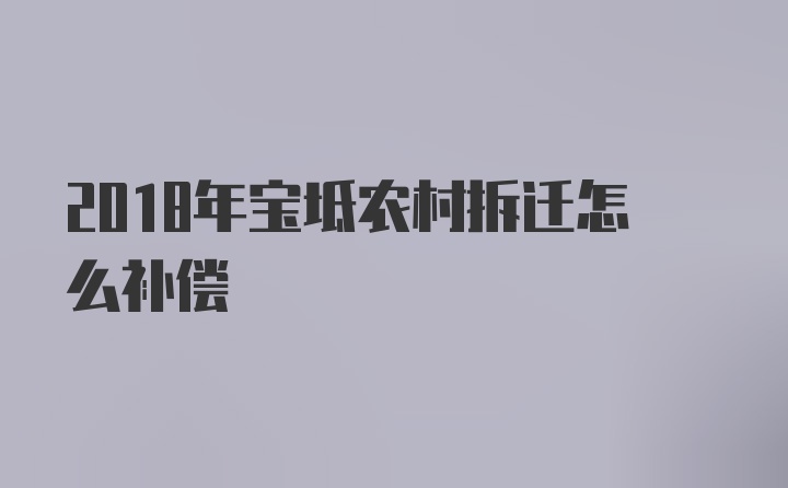 2018年宝坻农村拆迁怎么补偿