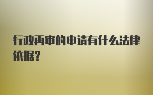 行政再审的申请有什么法律依据？