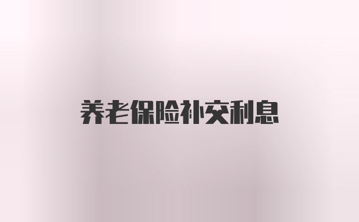 养老保险补交利息