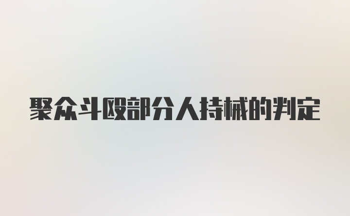 聚众斗殴部分人持械的判定