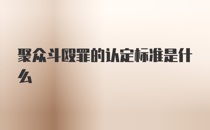 聚众斗殴罪的认定标准是什么