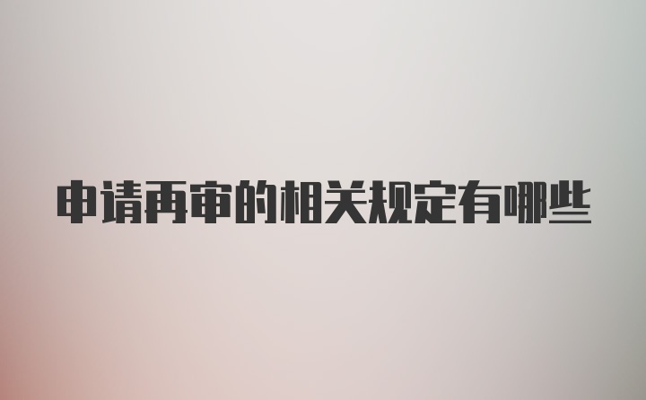 申请再审的相关规定有哪些