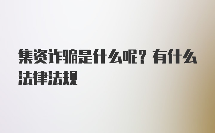 集资诈骗是什么呢？有什么法律法规