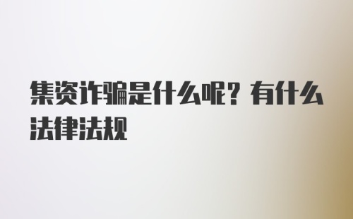 集资诈骗是什么呢？有什么法律法规