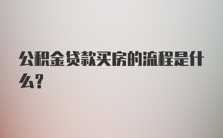 公积金贷款买房的流程是什么？