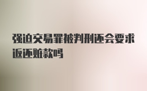 强迫交易罪被判刑还会要求返还赃款吗