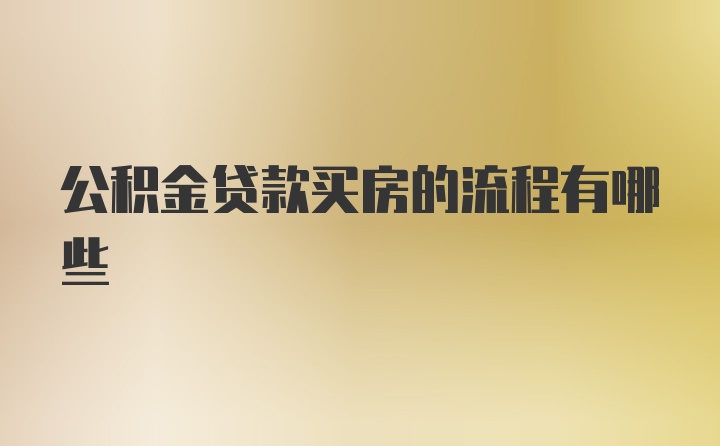 公积金贷款买房的流程有哪些