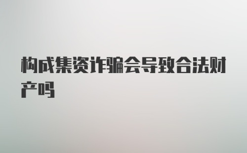 构成集资诈骗会导致合法财产吗