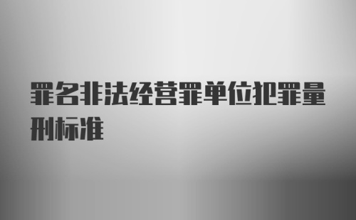 罪名非法经营罪单位犯罪量刑标准