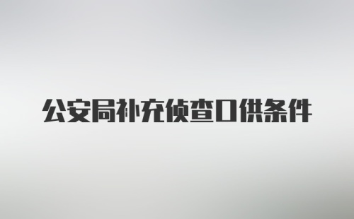 公安局补充侦查口供条件