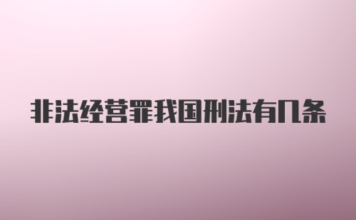 非法经营罪我国刑法有几条