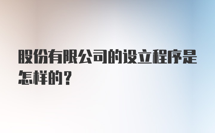 股份有限公司的设立程序是怎样的？