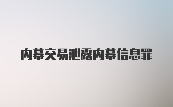 内幕交易泄露内幕信息罪