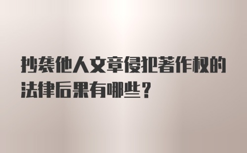 抄袭他人文章侵犯著作权的法律后果有哪些？