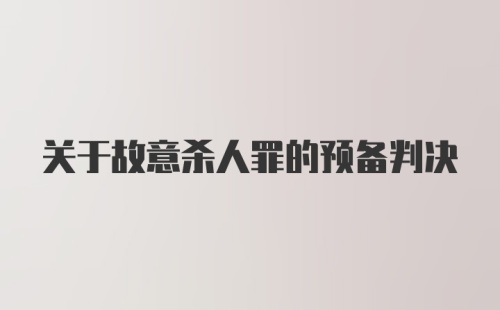 关于故意杀人罪的预备判决