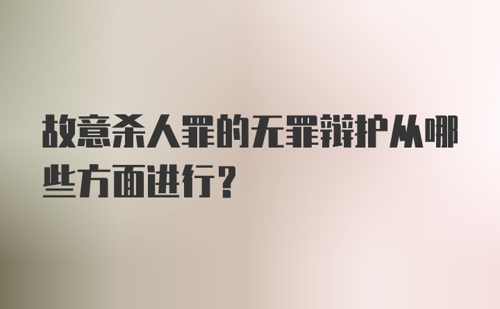 故意杀人罪的无罪辩护从哪些方面进行?