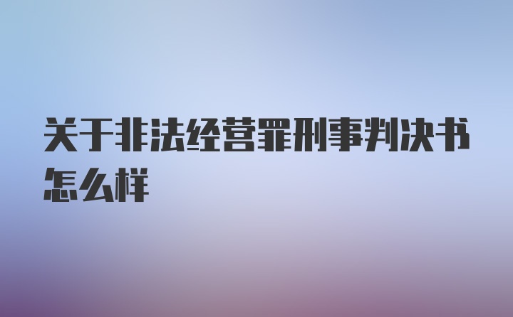 关于非法经营罪刑事判决书怎么样