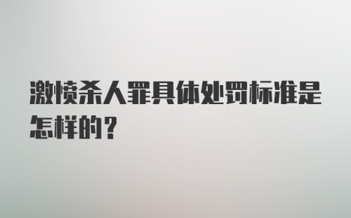 激愤杀人罪具体处罚标准是怎样的？