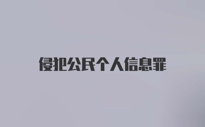 侵犯公民个人信息罪