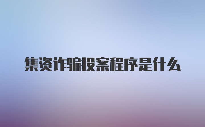 集资诈骗投案程序是什么