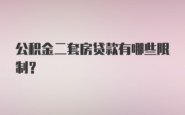 公积金二套房贷款有哪些限制？