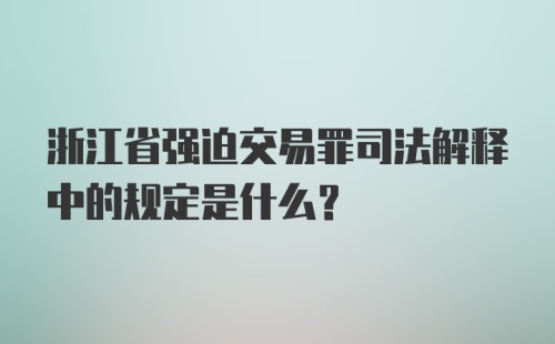 浙江省强迫交易罪司法解释中的规定是什么？