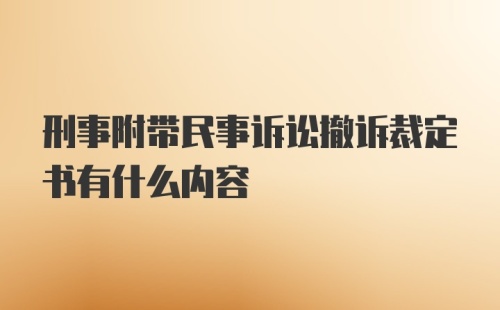 刑事附带民事诉讼撤诉裁定书有什么内容