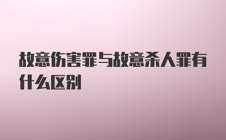 故意伤害罪与故意杀人罪有什么区别