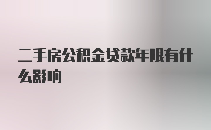 二手房公积金贷款年限有什么影响