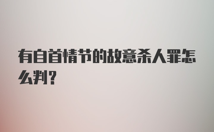 有自首情节的故意杀人罪怎么判？