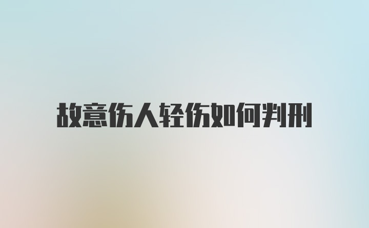 故意伤人轻伤如何判刑