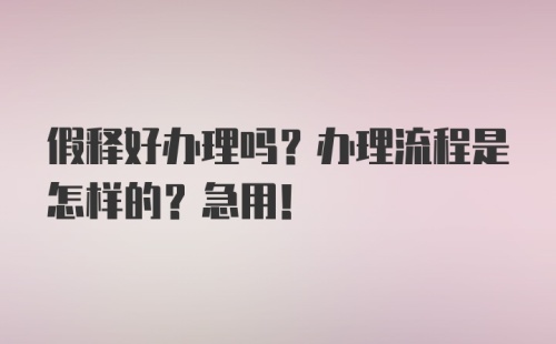 假释好办理吗？办理流程是怎样的？急用！