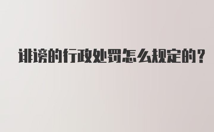 诽谤的行政处罚怎么规定的？