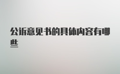 公诉意见书的具体内容有哪些