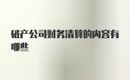 破产公司财务清算的内容有哪些