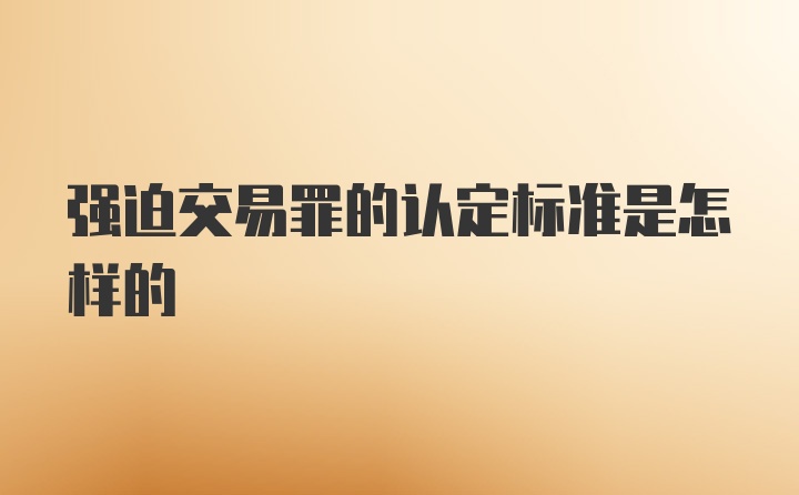 强迫交易罪的认定标准是怎样的