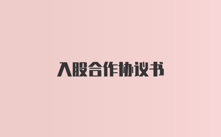 入股合作协议书