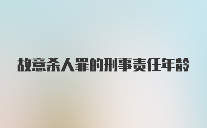 故意杀人罪的刑事责任年龄