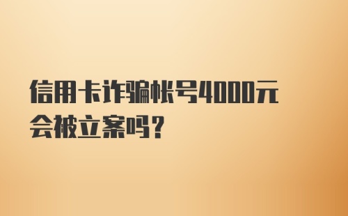 信用卡诈骗帐号4000元会被立案吗？